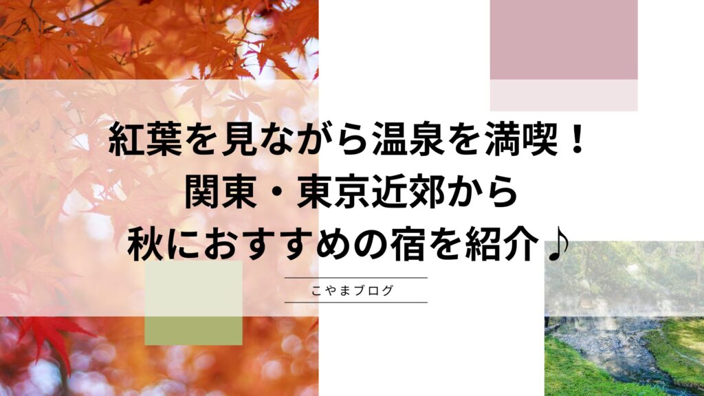 紅葉を見ながら温泉を満喫！関東・東京近郊から秋におすすめの宿を紹介♪露天風呂付き客室のある宿も！